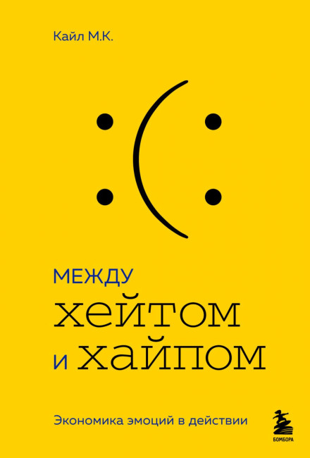 Між хейтом і хайпом. Економіка емоцій у дії