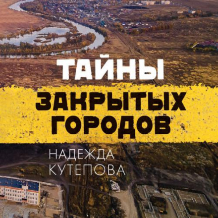 Secrets of Closed Cities