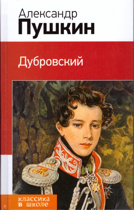Дубровський