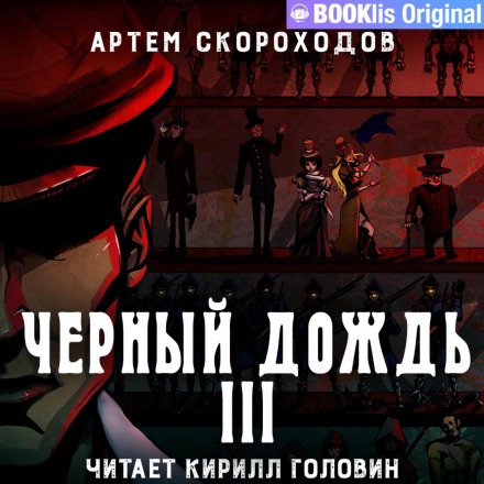Чорний дощ III