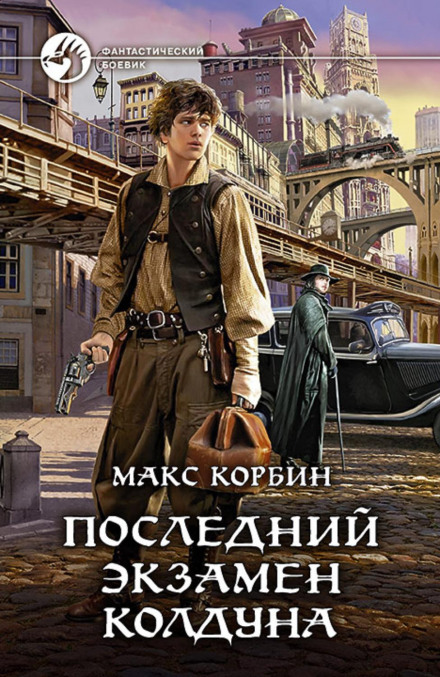 Останній іспит чаклуна