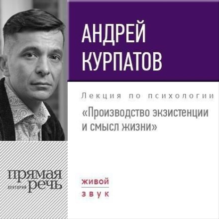 Lecture: "The Production of Existence and the Meaning of Life"