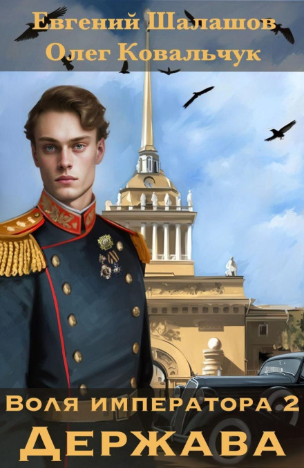 The Emperor's Will 2. The State