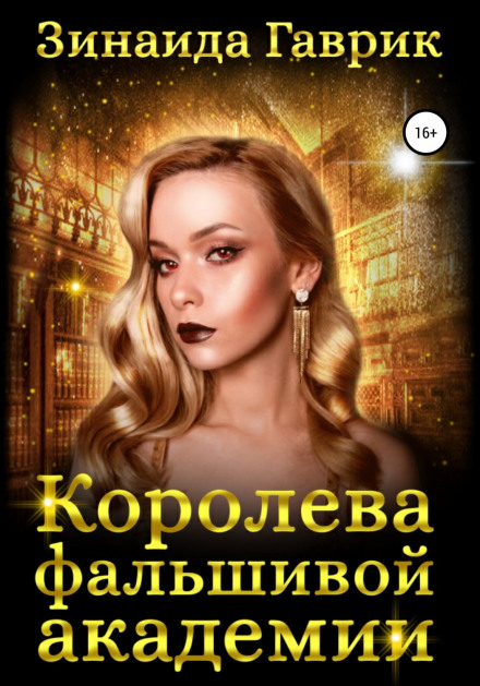 Королева фальшивої академії
