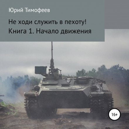 Не йди служити в піхоту! Книга 1. Початок руху