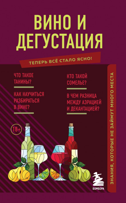 Вино та дегустація. Знання, які не займуть багато місця