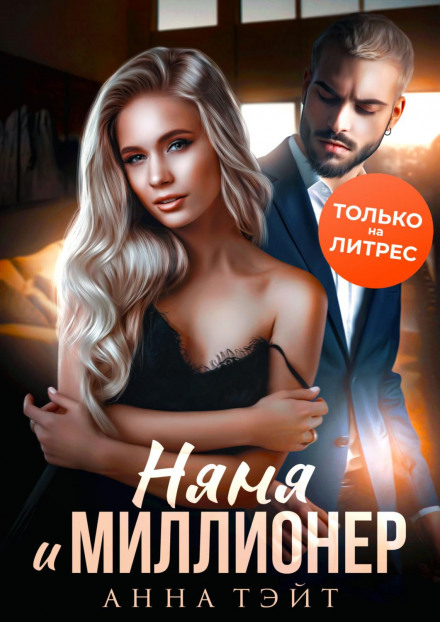 Няня і мільйонер