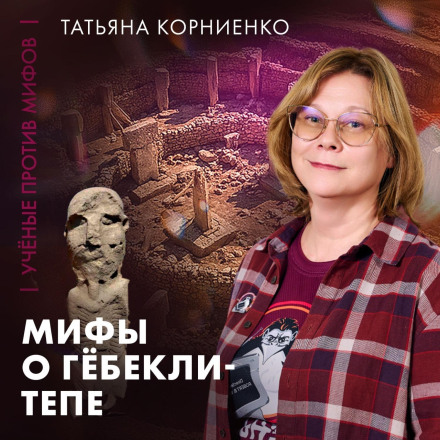 Who Built Göbekli Tepe? | Historian Tatyana Kornienko | Scientists vs. Myths 25-4