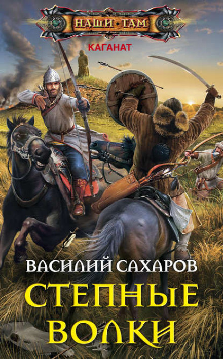 Steppe Wolves