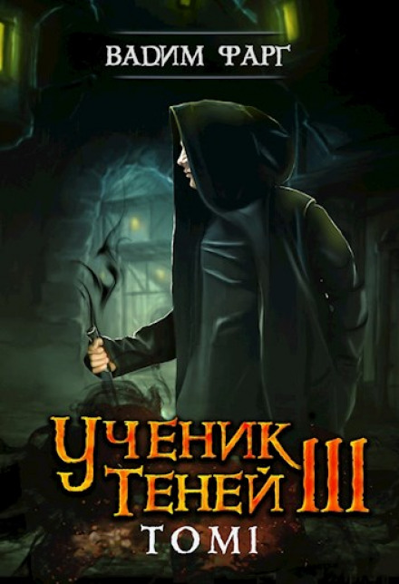 Apprentice of Shadows. Book 3. Volume 1