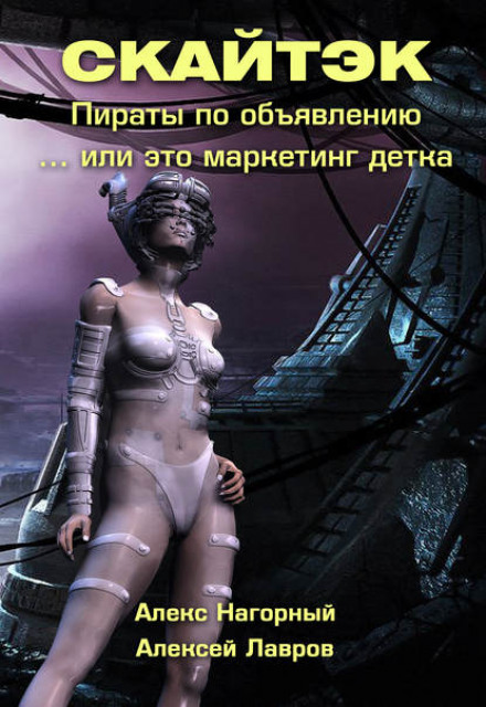 Скайтек. Книга 1. Це маркетинг, детко…