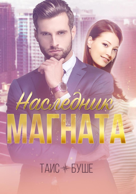 Спадкоємець магната