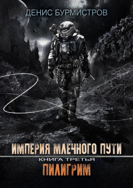 Empire of the Milky Way. Book 3. Pilgrim
