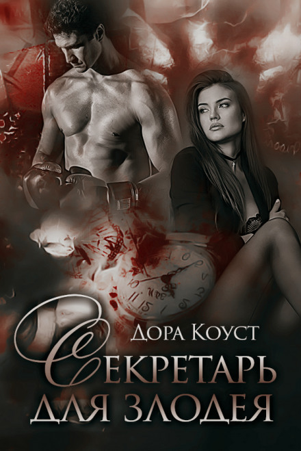 Секретар для лиходія