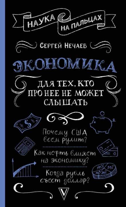 Економіка. Для тих, хто про неї не може чути