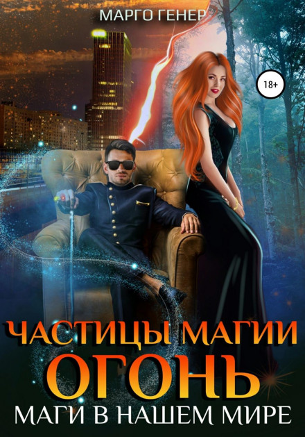 Частинки магії. Вогонь. Маги в нашому світі