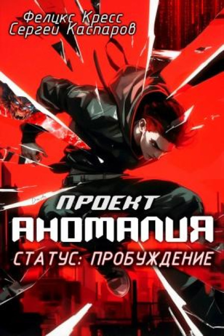 Проект Аномалія. СТАТУС: Пробудження