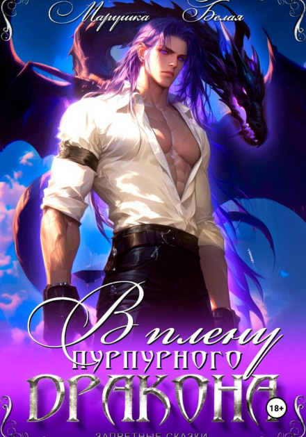Captive of the Purple Dragon