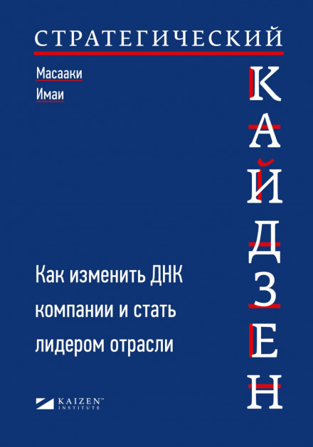Стратегічний кайдзен. Як змінити ДНК компанії та стати лідером галузі