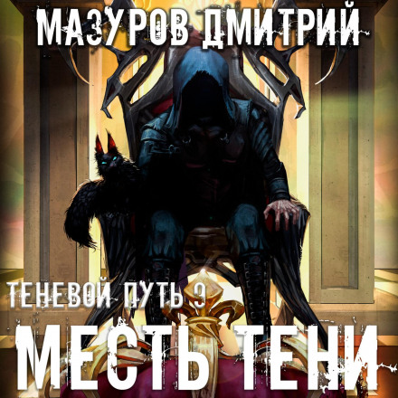Shadow's Revenge