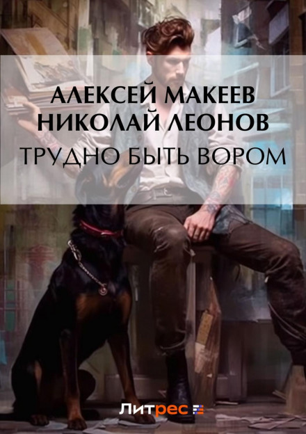 Важко бути злодієм