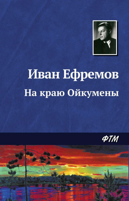 На краю Ойкумени