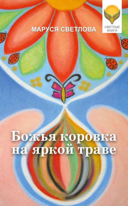 Сонечко на яскравій траві (збірник)