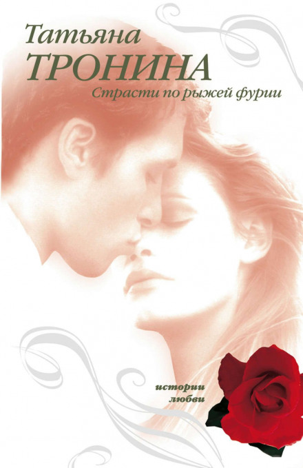 Passions for the Red-Haired Fury