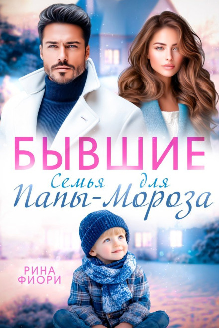 Exes. A Family for Father Frost