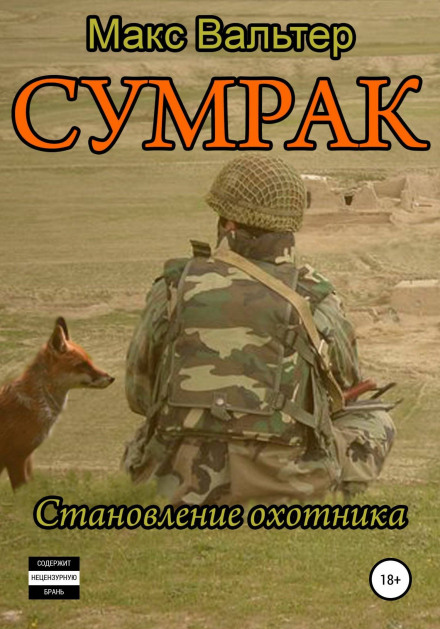 Становлення Мисливця