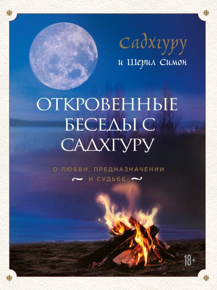Conversations with the Mystic: Of Love, Destiny and Fate