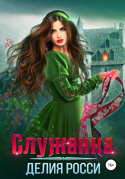 Служниця