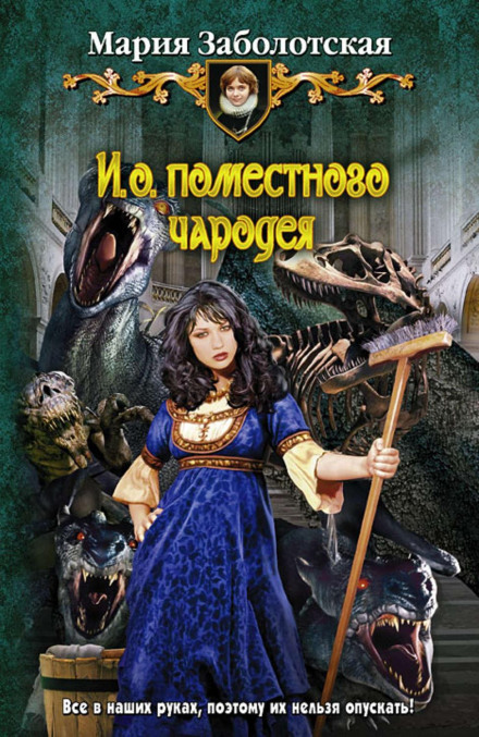 В.о. помісного чарівника