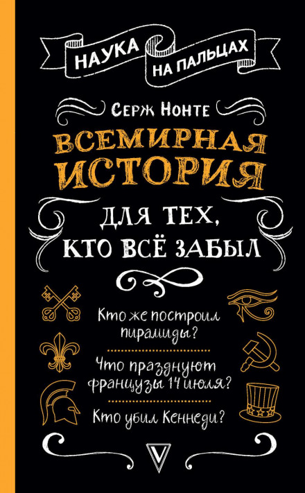 Всесвітня історія для тих, хто все забув