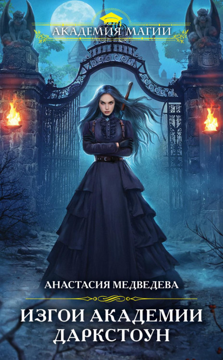 Outcasts of the Darkstone Academy