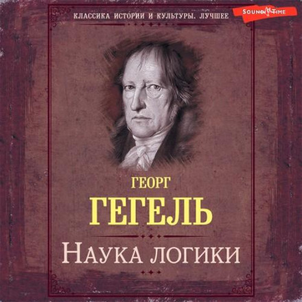 Наука логіки