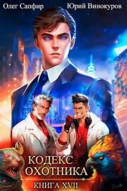 Hunter's Code. Book 17