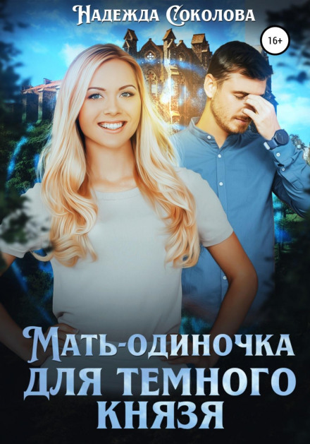 Мати-одиначка для Темного Князя