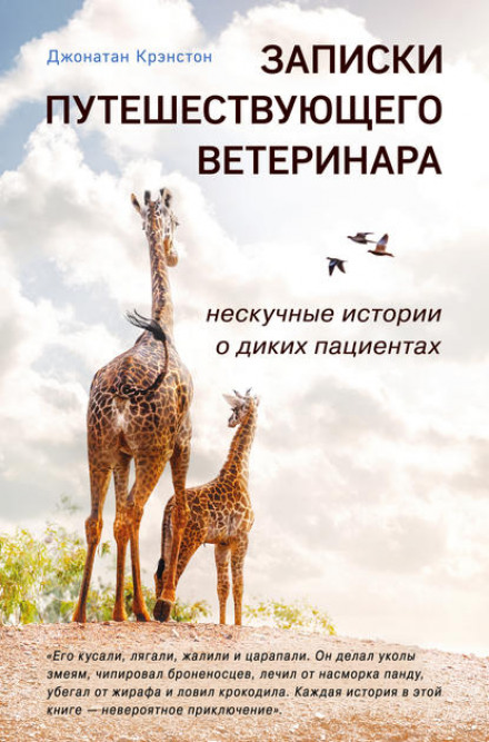 Notes of a Travelling Vet: Amusing Stories About Wild Patients