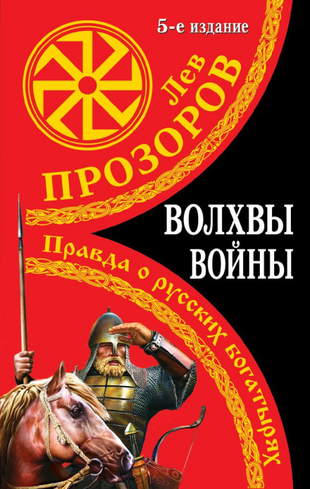 Magi of War. The Truth About Russian Bogatyrs