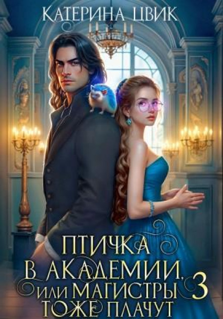 Пташка в академії, або Магістри теж плачуть. Книга 3