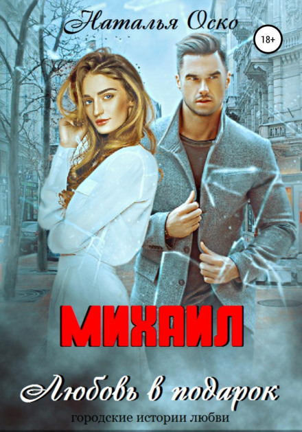 Mikhail. Love as a Gift