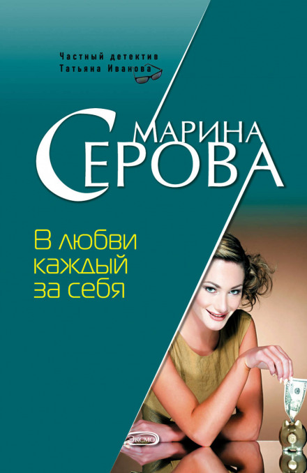 У коханні кожен за себе