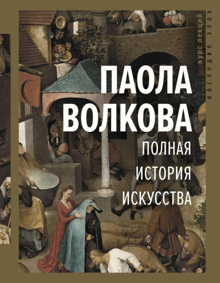 Повна історія мистецтва