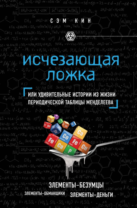 The Disappearing Spoon: And Other True Tales of Madness, Love, and the History of the World from the Periodic Table of the Elements