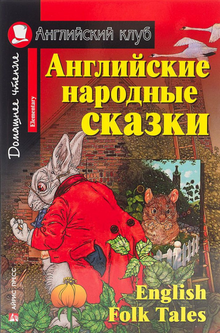 Англійські казки