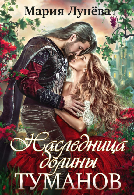 Спадкоємиця долини туманів