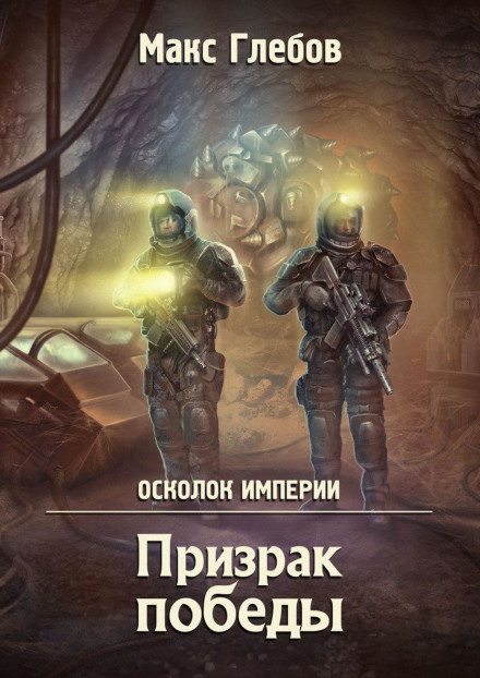 The Ghost of Victory