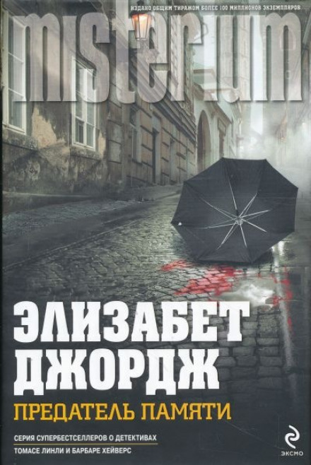 A Traitor to Memory