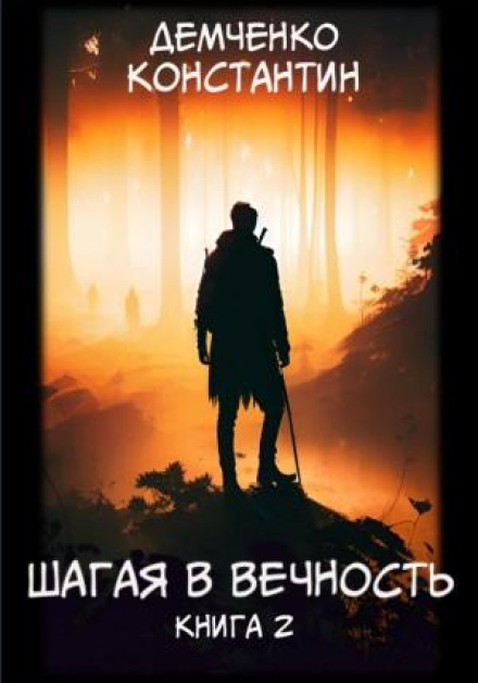 Крокуючи у вічність. Книга 2